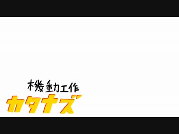 【ザクⅠ】機動工作カタナズ【作ってみた】
