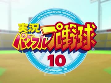 天才型で最強の怪物を作る~二軍編~ 【パワプロ10実況】 part1