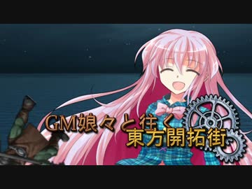 【SW2.0】GM娘々と往く東方開拓街 3-7