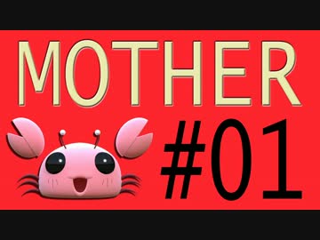 【実況プレイ動画】MOTHERで恋しさとせつなさと糸井重里を感じてみた #01
