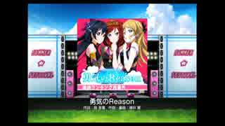 【ラブライブ！】 勇気のReason(EX) 全パフェ 【スクフェス】