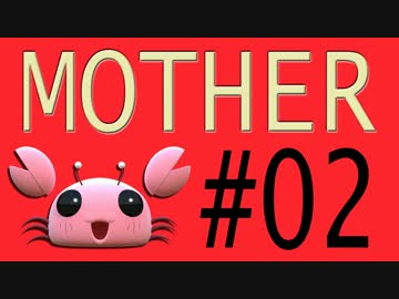 【実況プレイ動画】MOTHERで恋しさとせつなさと糸井重里を感じてみた #02