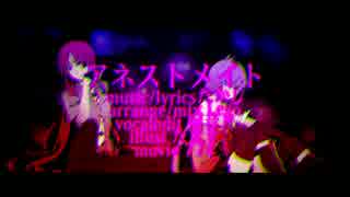 【リツ×TAKASHI】　アネストメイト　【オリジナル】