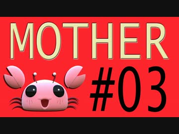 【実況プレイ動画】MOTHERで恋しさとせつなさと糸井重里を感じてみた #03