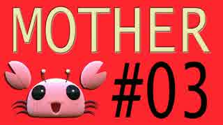 【実況プレイ動画】MOTHERで恋しさとせつなさと糸井重里を感じてみた #03