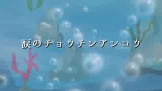 [Lily] 涙のチョウチンアンコウ [オリジナル]