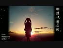 【ニコカラ】朝焼け、君の唄。【キー -1】