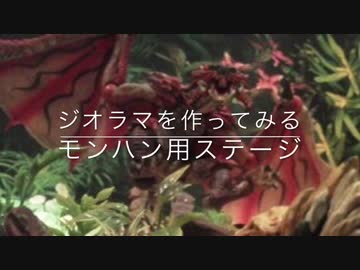 ジオラマを作ってみる＜モンハン用ステージ＞