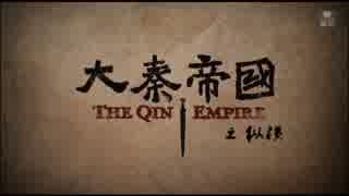 大秦帝国 縦横 ＝強国への道＝ 第41話