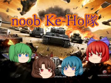 【WoT】noobなKe-Ho隊の奮闘記　その6【ゆっくり実況】