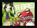 【EX5】RE:三つ星支援になりたいボーダーブレイク　その2