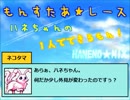 縛り０４：もんすたあ★レース　ハネちゃんの１人でできるもん！１０
