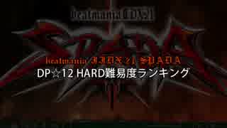 beatmania IIDX 21 SPADA DP皆伝 DP☆12ハードレート WORST30