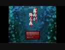 【ゲーム実況】はじめての霧雨【ぜなorz】