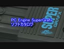 PCエンジンスーパーグラフィックス　全ソフトカタログ
