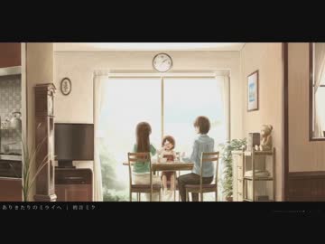 「ありきたりのミライへ」を歌ってみた　ver.nayuta