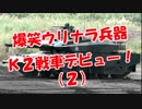 【爆笑ウリナラ兵器】　Ｋ２戦車デビュー！（２）