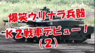 【爆笑ウリナラ兵器】　Ｋ２戦車デビュー！（２）