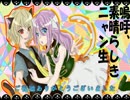 【丸太】二人で嗚呼、素晴らしきニャン生歌ってみた【朔亜】
