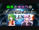 幽香とゆかりのアークスレポート　part5