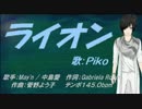 【PIKO】ライオン【カバー曲】