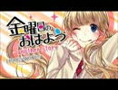 【歌ってみた】金曜日のおはよう-another story-【ナオナヲ】