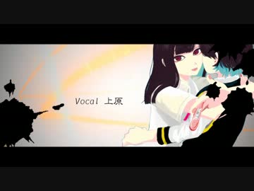【上原】　聖槍爆裂ボーイ　歌ってみた。