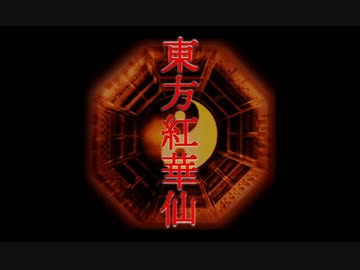 【東方卓遊戯】東方紅華仙・六の六【央華封神】