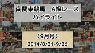 南関東競馬A級レースハイライト【2014年9月号】