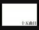 【作曲初心者】15曲目【オリジナル曲】