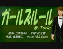 【TONIO】ガールズルール【カバー曲】