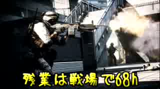 【実況】残業は戦場で68h-懐かしのカスピアン後編-【BF3】