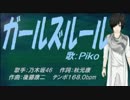 【PIKO】ガールズルール【カバー曲】