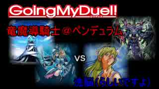 Going My Duel！　#20way【P竜魔導騎士vsDコントロール】