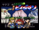 【単発実況】爆球連発！!スーパービーダマン・前編