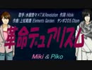 【PIKO・MIKI】革命デュアリズム【カバー曲】