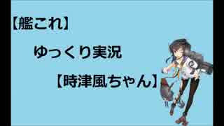 【時津風】ゆっくり実況vol.5【艦これ】