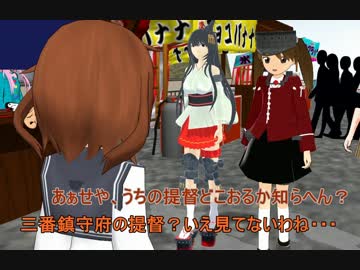 【艦これ】　暁型四姉妹の日常　三十（１日目前半）　【MMD紙芝居】