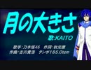 【KAITO】月の大きさ【カバー曲】