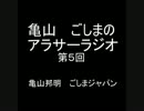アラサーラジオ　第５回