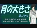 【PIKO】月の大きさ【カバー曲】