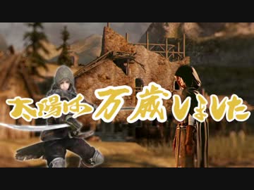 【ダークソウル2】太陽は万歳しました11【ゆっくり実況】