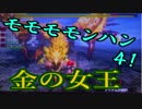 モモモモンハン４！part24~金の女王~