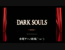 【TRF店外放送】第20回金曜アーノ劇場 その1【ダークソウル】