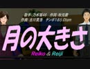 【Reiko＆Reiji】月の大きさ【カバー曲】