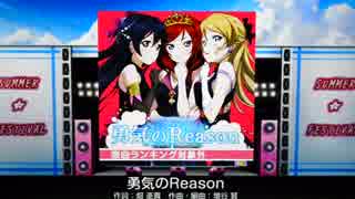【スクフェス】勇気のReason EXPERT フルコン