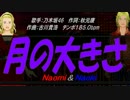 【Naomi＆Naoki】月の大きさ【カバー曲】