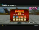 【超昇格戦】技術部のZENKAIバトルロイヤル　part36