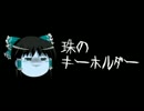 ほぼ日ゆっくり怪談★第050話★「珠のキーホルダー」