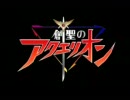 34歳・冬、『創聖のアクエリオン』歌ってみた。